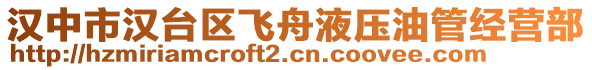 漢中市漢臺區(qū)飛舟液壓油管經(jīng)營部