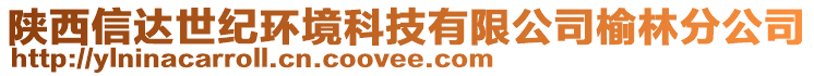 陜西信達世紀環(huán)境科技有限公司榆林分公司