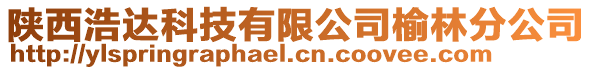 陜西浩達科技有限公司榆林分公司