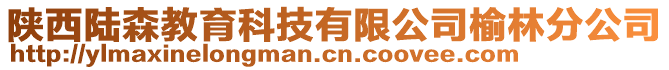 陜西陸森教育科技有限公司榆林分公司