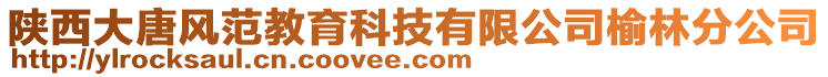 陜西大唐風范教育科技有限公司榆林分公司