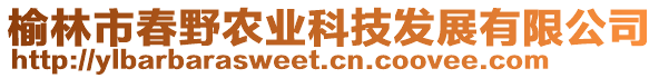 榆林市春野農(nóng)業(yè)科技發(fā)展有限公司