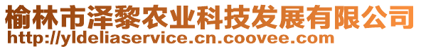 榆林市澤黎農(nóng)業(yè)科技發(fā)展有限公司