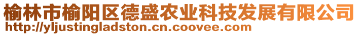 榆林市榆陽區(qū)德盛農(nóng)業(yè)科技發(fā)展有限公司