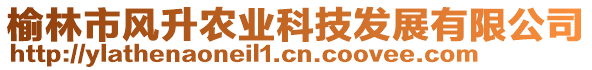 榆林市風(fēng)升農(nóng)業(yè)科技發(fā)展有限公司