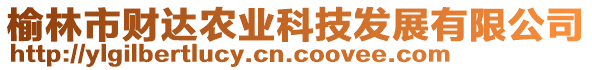 榆林市財(cái)達(dá)農(nóng)業(yè)科技發(fā)展有限公司