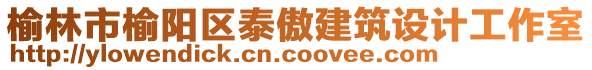 榆林市榆陽(yáng)區(qū)泰傲建筑設(shè)計(jì)工作室