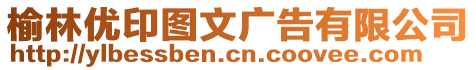 榆林優(yōu)印圖文廣告有限公司