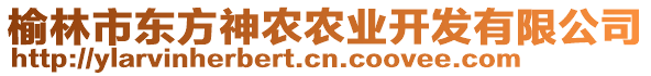 榆林市東方神農(nóng)農(nóng)業(yè)開發(fā)有限公司