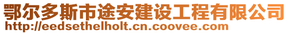 鄂爾多斯市途安建設(shè)工程有限公司