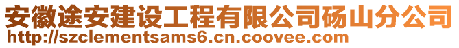 安徽途安建設(shè)工程有限公司碭山分公司