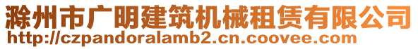 滁州市廣明建筑機械租賃有限公司