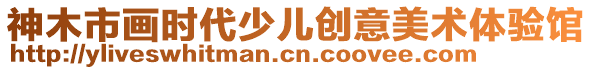 神木市畫時代少兒創(chuàng)意美術(shù)體驗館