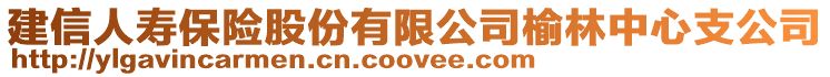 建信人壽保險(xiǎn)股份有限公司榆林中心支公司