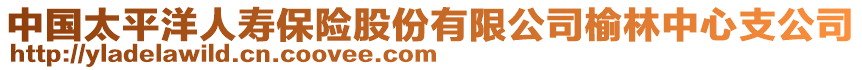 中國太平洋人壽保險股份有限公司榆林中心支公司