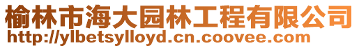 榆林市海大園林工程有限公司