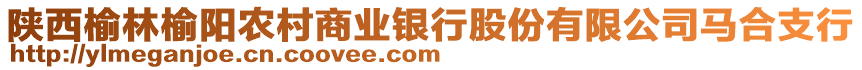 陜西榆林榆陽農(nóng)村商業(yè)銀行股份有限公司馬合支行