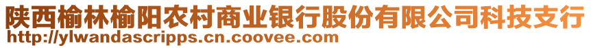 陜西榆林榆陽農(nóng)村商業(yè)銀行股份有限公司科技支行