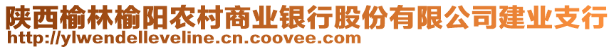 陜西榆林榆陽農(nóng)村商業(yè)銀行股份有限公司建業(yè)支行