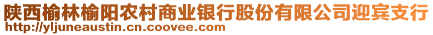 陜西榆林榆陽(yáng)農(nóng)村商業(yè)銀行股份有限公司迎賓支行