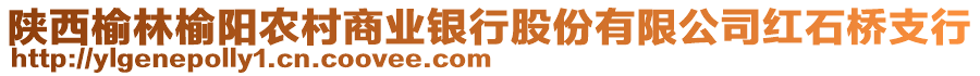 陜西榆林榆陽農(nóng)村商業(yè)銀行股份有限公司紅石橋支行