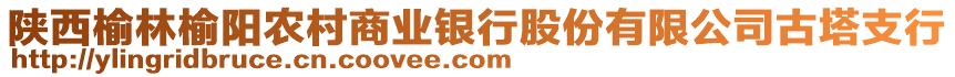 陜西榆林榆陽農(nóng)村商業(yè)銀行股份有限公司古塔支行