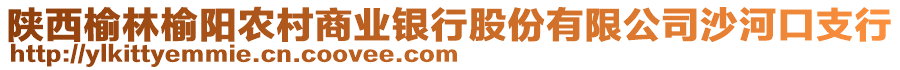 陜西榆林榆陽農(nóng)村商業(yè)銀行股份有限公司沙河口支行