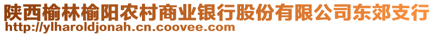 陜西榆林榆陽農(nóng)村商業(yè)銀行股份有限公司東郊支行