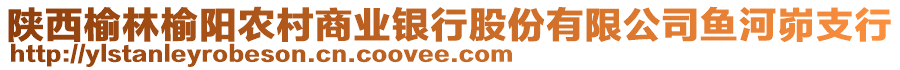 陜西榆林榆陽(yáng)農(nóng)村商業(yè)銀行股份有限公司魚河峁支行