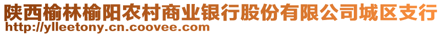 陜西榆林榆陽(yáng)農(nóng)村商業(yè)銀行股份有限公司城區(qū)支行