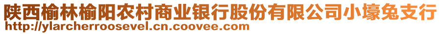 陜西榆林榆陽(yáng)農(nóng)村商業(yè)銀行股份有限公司小壕兔支行