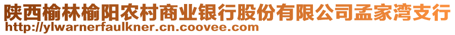 陜西榆林榆陽農(nóng)村商業(yè)銀行股份有限公司孟家灣支行