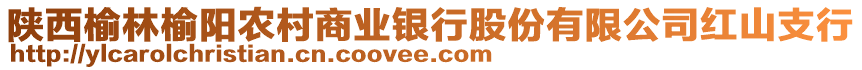 陕西榆林榆阳农村商业银行股份有限公司红山支行