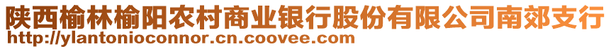 陜西榆林榆陽(yáng)農(nóng)村商業(yè)銀行股份有限公司南郊支行