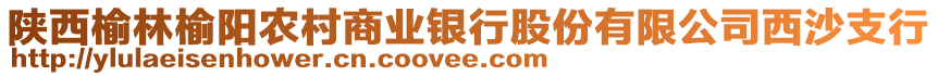 陜西榆林榆陽農(nóng)村商業(yè)銀行股份有限公司西沙支行