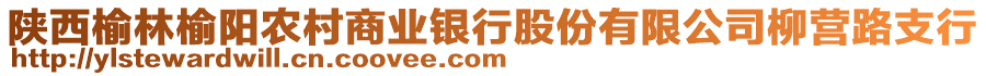 陜西榆林榆陽農(nóng)村商業(yè)銀行股份有限公司柳營路支行