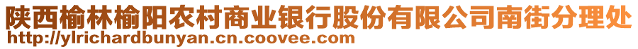 陜西榆林榆陽農(nóng)村商業(yè)銀行股份有限公司南街分理處