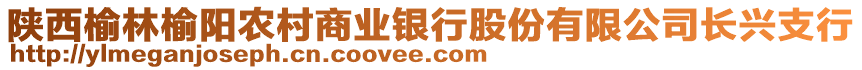 陜西榆林榆陽(yáng)農(nóng)村商業(yè)銀行股份有限公司長(zhǎng)興支行