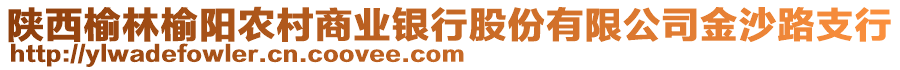 陜西榆林榆陽(yáng)農(nóng)村商業(yè)銀行股份有限公司金沙路支行