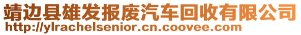 靖邊縣雄發(fā)報(bào)廢汽車回收有限公司