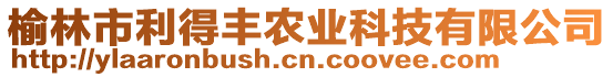 榆林市利得豐農(nóng)業(yè)科技有限公司