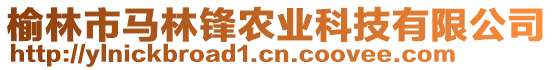 榆林市馬林鋒農(nóng)業(yè)科技有限公司