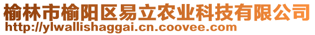 榆林市榆陽區(qū)易立農(nóng)業(yè)科技有限公司