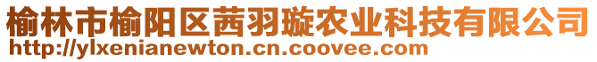 榆林市榆陽區(qū)茜羽璇農(nóng)業(yè)科技有限公司