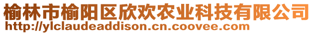 榆林市榆陽區(qū)欣歡農(nóng)業(yè)科技有限公司