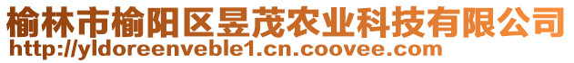 榆林市榆陽區(qū)昱茂農(nóng)業(yè)科技有限公司