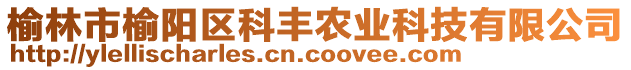 榆林市榆陽(yáng)區(qū)科豐農(nóng)業(yè)科技有限公司