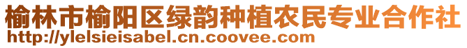 榆林市榆陽(yáng)區(qū)綠韻種植農(nóng)民專業(yè)合作社