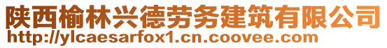 陜西榆林興德勞務(wù)建筑有限公司