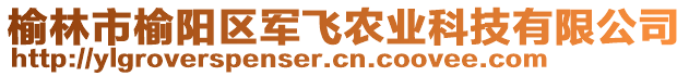 榆林市榆陽區(qū)軍飛農(nóng)業(yè)科技有限公司